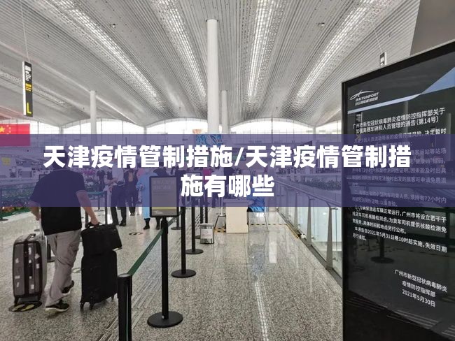 天津疫情管制措施/天津疫情管制措施有哪些