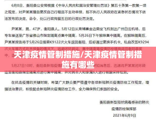 天津疫情管制措施/天津疫情管制措施有哪些