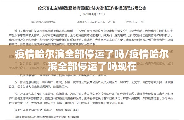 疫情哈尔滨全部停运了吗/疫情哈尔滨全部停运了吗现在