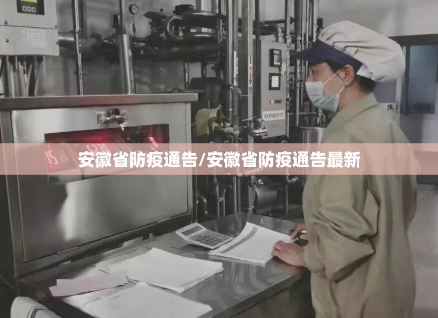 安徽省防疫通告/安徽省防疫通告最新