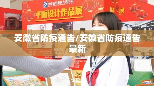 安徽省防疫通告/安徽省防疫通告最新