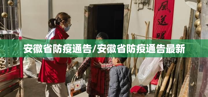安徽省防疫通告/安徽省防疫通告最新
