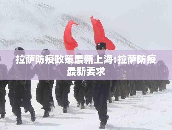 拉萨防疫政策最新上海:拉萨防疫最新要求