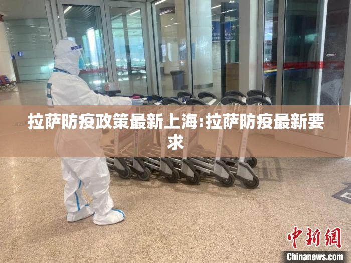 拉萨防疫政策最新上海:拉萨防疫最新要求