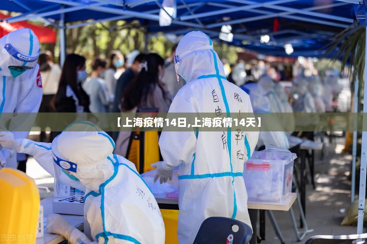 【上海疫情14日,上海疫情14天】