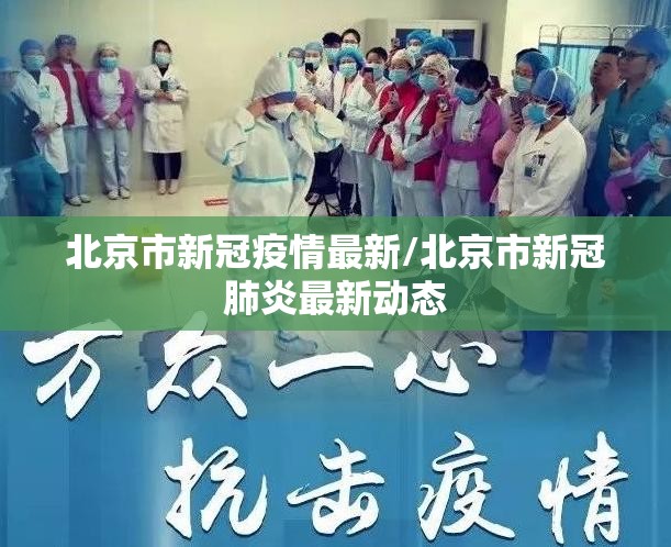 北京市新冠疫情最新/北京市新冠肺炎最新动态