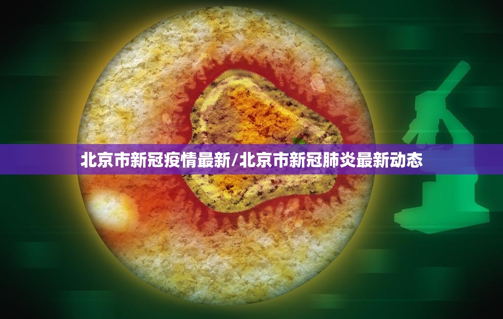 北京市新冠疫情最新/北京市新冠肺炎最新动态