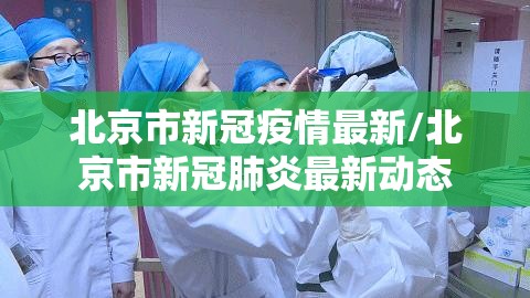北京市新冠疫情最新/北京市新冠肺炎最新动态