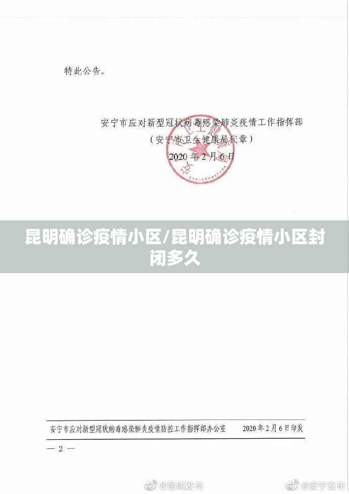 昆明确诊疫情小区/昆明确诊疫情小区封闭多久