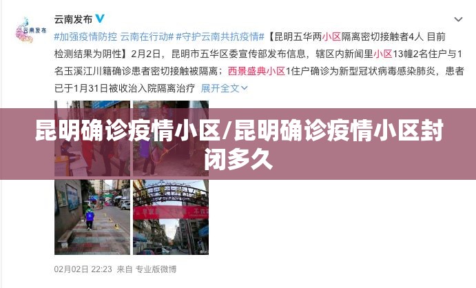 昆明确诊疫情小区/昆明确诊疫情小区封闭多久