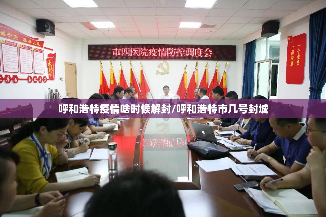 呼和浩特疫情啥时候解封/呼和浩特市几号封城