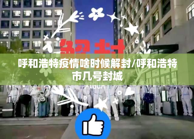 呼和浩特疫情啥时候解封/呼和浩特市几号封城