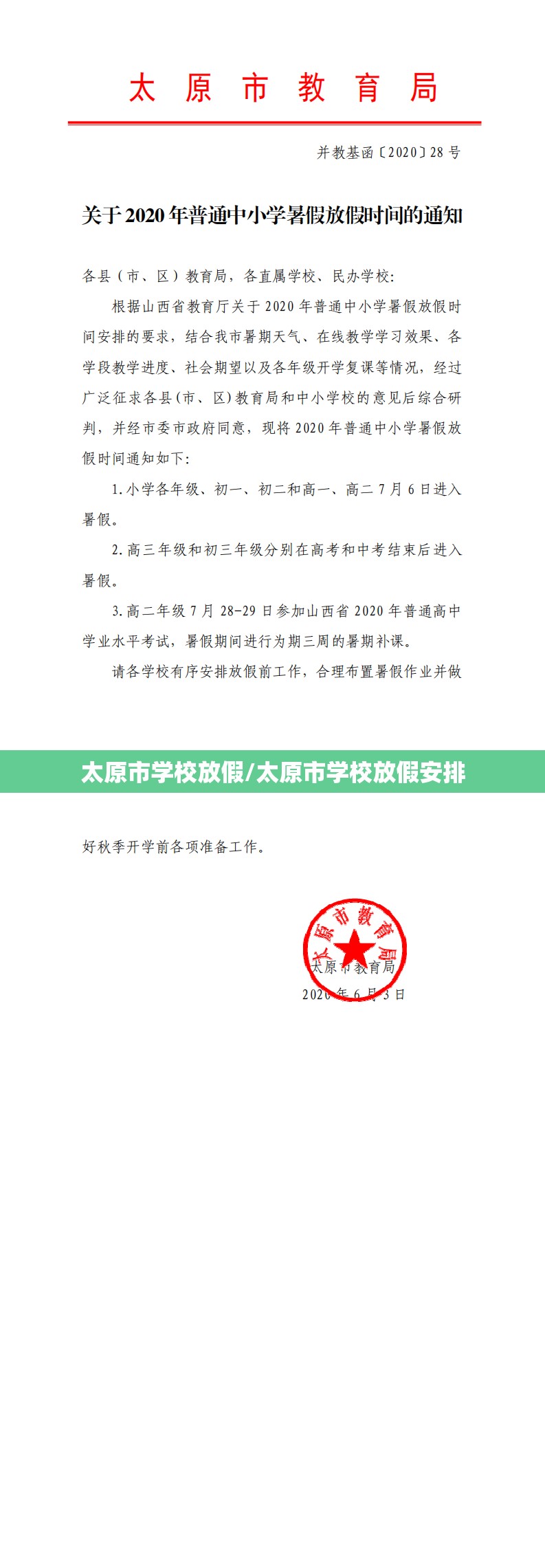 太原市学校放假/太原市学校放假安排