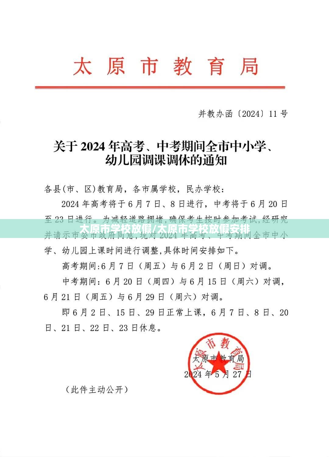 太原市学校放假/太原市学校放假安排