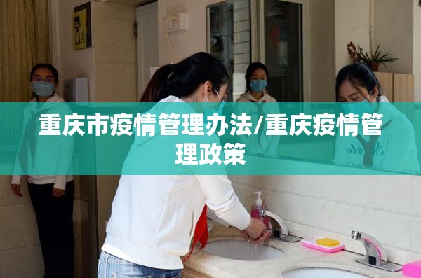 重庆市疫情管理办法/重庆疫情管理政策