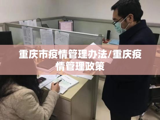 重庆市疫情管理办法/重庆疫情管理政策