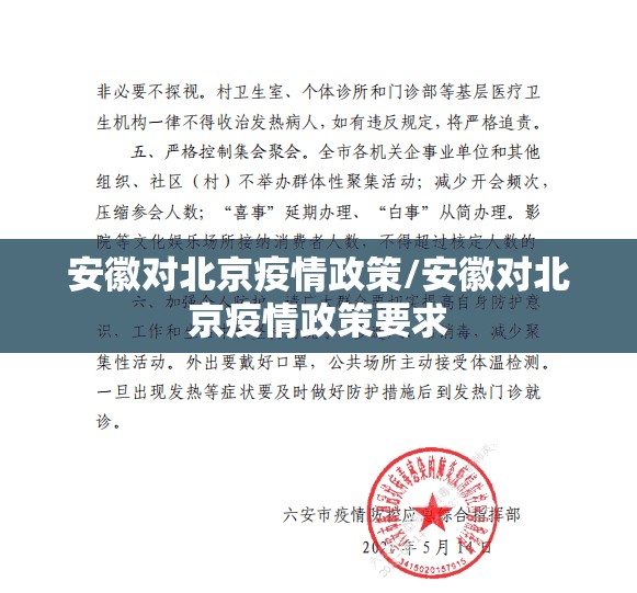 安徽对北京疫情政策/安徽对北京疫情政策要求
