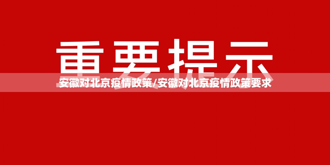 安徽对北京疫情政策/安徽对北京疫情政策要求
