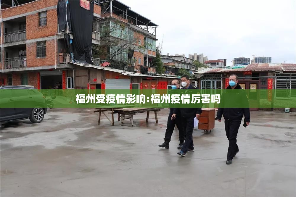 福州受疫情影响:福州疫情厉害吗