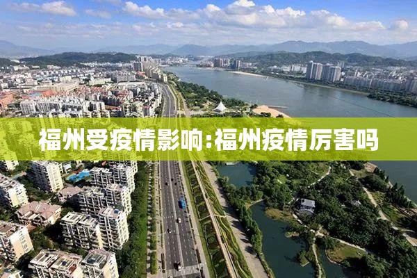 福州受疫情影响:福州疫情厉害吗