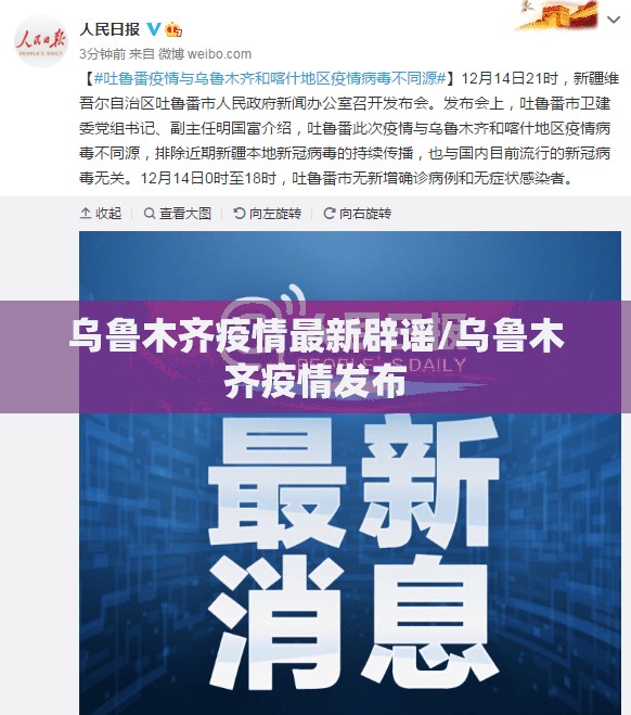乌鲁木齐疫情最新辟谣/乌鲁木齐疫情发布