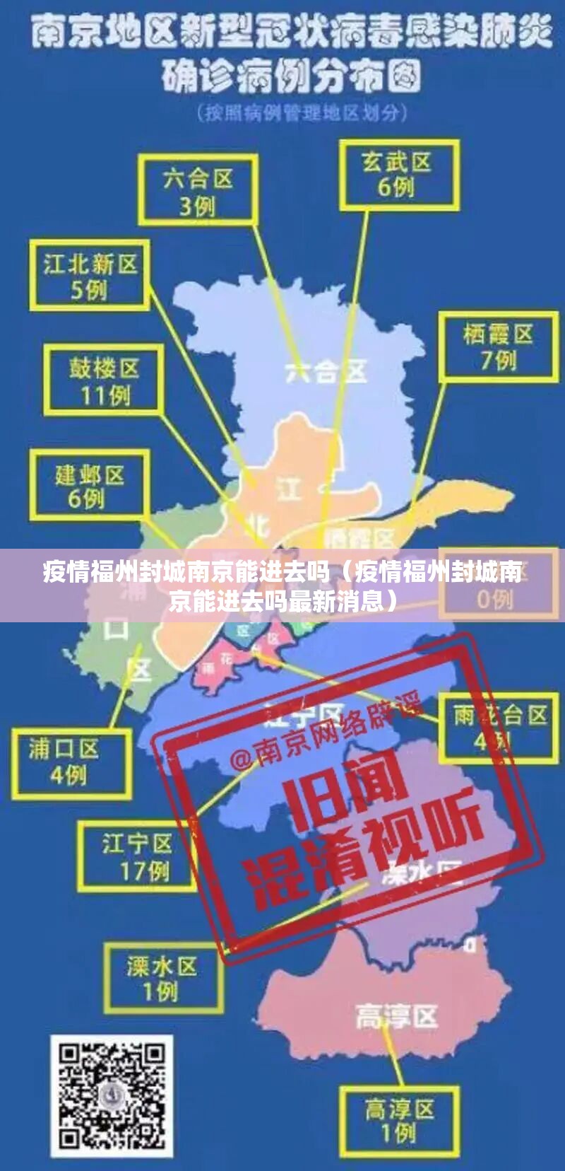 疫情福州封城南京能进去吗（疫情福州封城南京能进去吗最新消息）