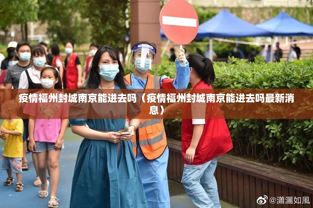 疫情福州封城南京能进去吗（疫情福州封城南京能进去吗最新消息）