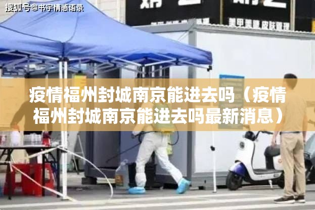 疫情福州封城南京能进去吗（疫情福州封城南京能进去吗最新消息）