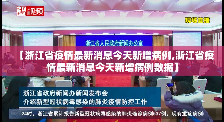 【浙江省疫情最新消息今天新增病例,浙江省疫情最新消息今天新增病例数据】