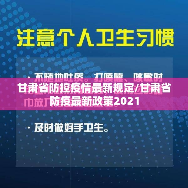 甘肃省防控疫情最新规定/甘肃省防疫最新政策2021