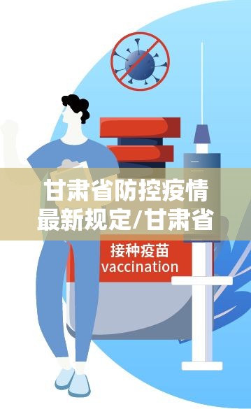 甘肃省防控疫情最新规定/甘肃省防疫最新政策2021