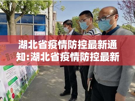 湖北省疫情防控最新通知:湖北省疫情防控最新政策