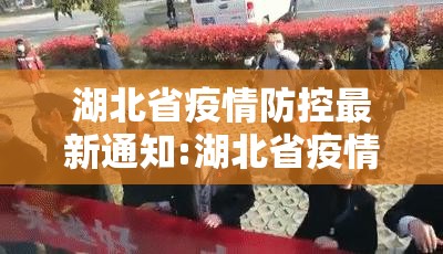 湖北省疫情防控最新通知:湖北省疫情防控最新政策