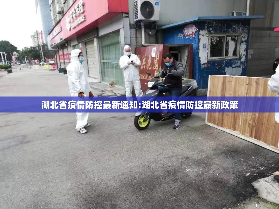 湖北省疫情防控最新通知:湖北省疫情防控最新政策