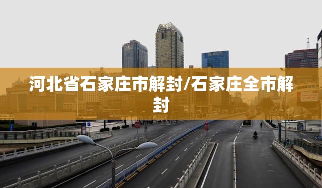 河北省石家庄市解封/石家庄全市解封