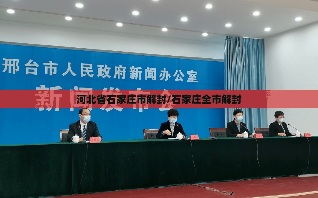 河北省石家庄市解封/石家庄全市解封