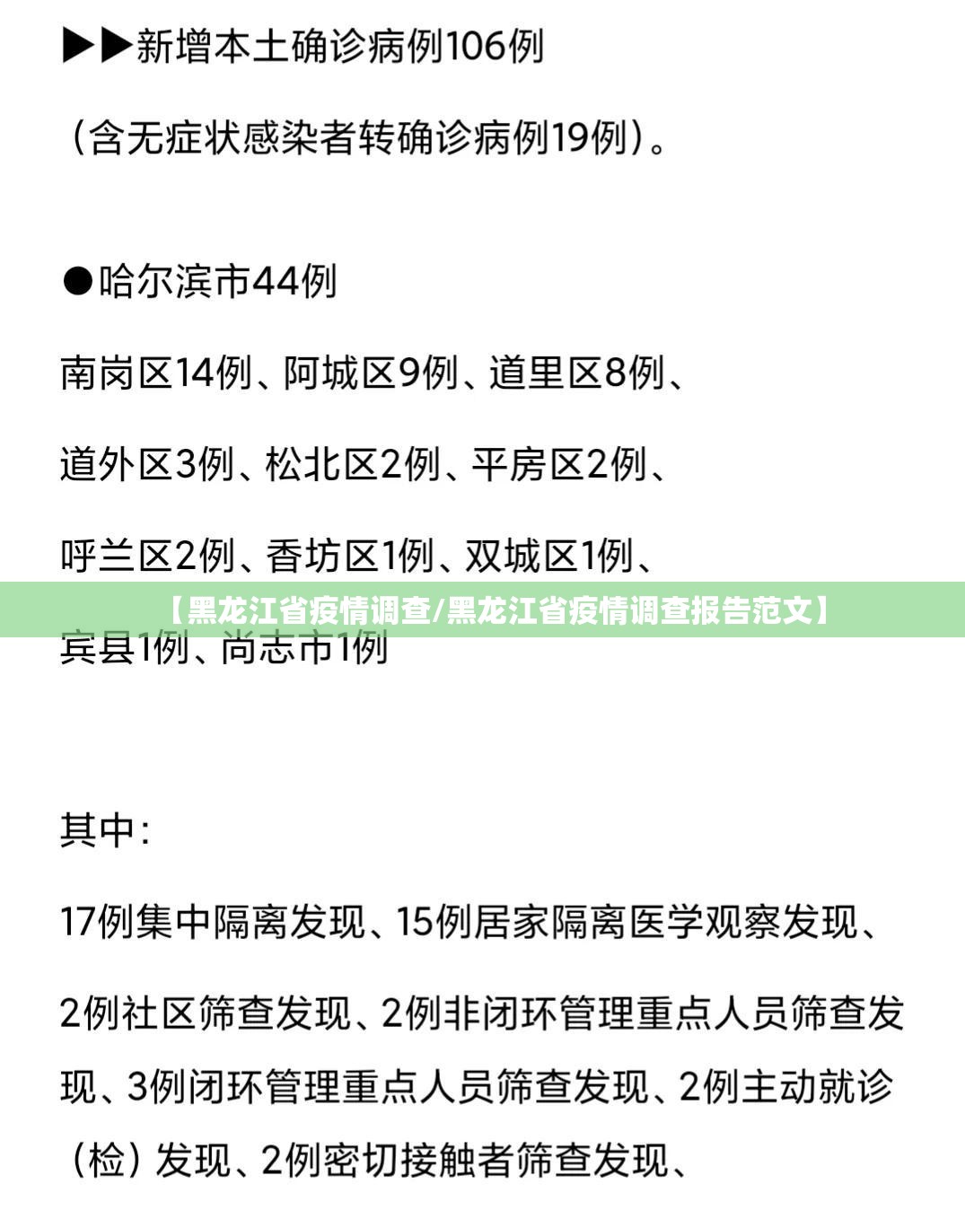 【黑龙江省疫情调查/黑龙江省疫情调查报告范文】