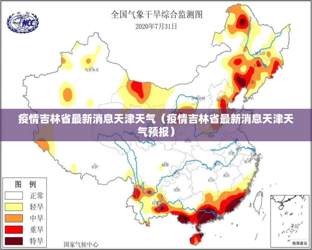 疫情吉林省最新消息天津天气（疫情吉林省最新消息天津天气预报）
