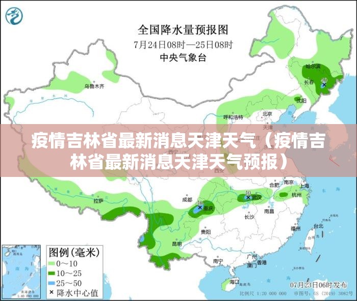 疫情吉林省最新消息天津天气（疫情吉林省最新消息天津天气预报）