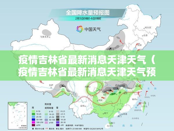 疫情吉林省最新消息天津天气（疫情吉林省最新消息天津天气预报）