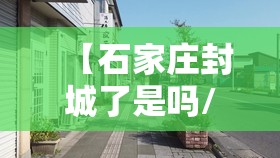 【石家庄封城了是吗/石家庄石家庄封城】