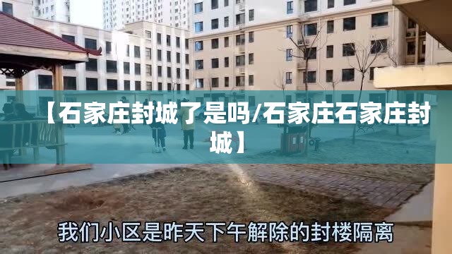 【石家庄封城了是吗/石家庄石家庄封城】