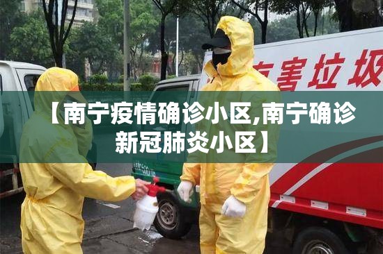 【南宁疫情确诊小区,南宁确诊新冠肺炎小区】