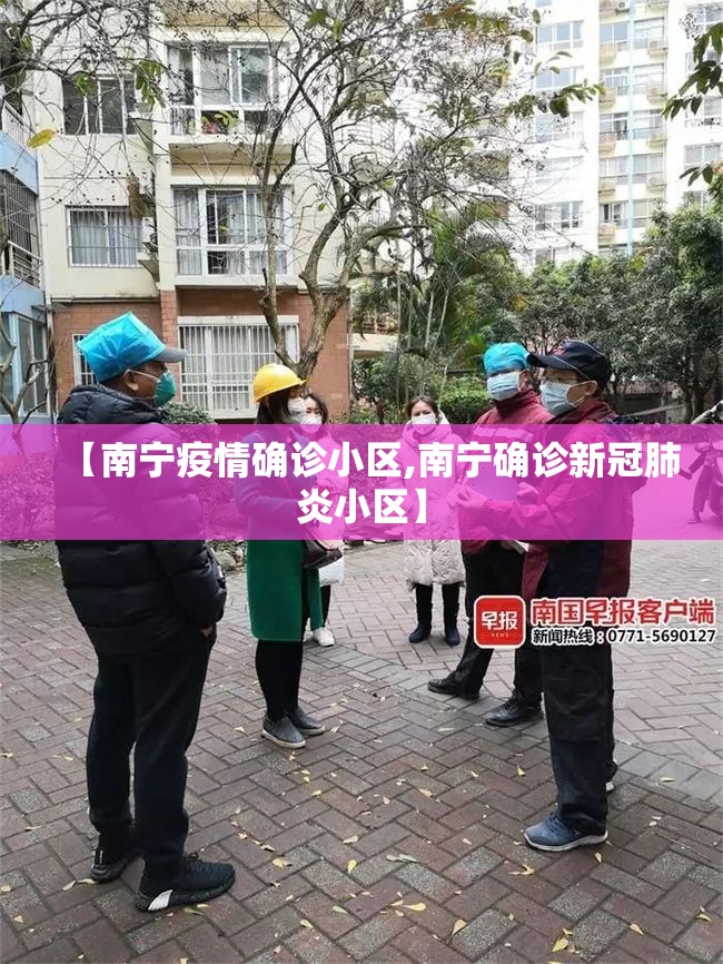 【南宁疫情确诊小区,南宁确诊新冠肺炎小区】