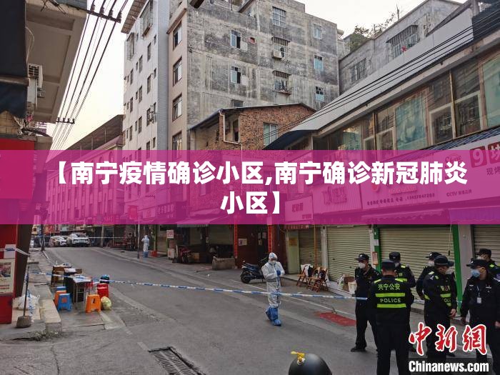 【南宁疫情确诊小区,南宁确诊新冠肺炎小区】