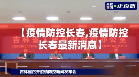 【疫情防控长春,疫情防控长春最新消息】