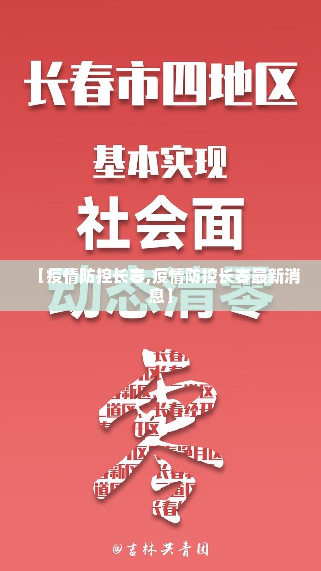 【疫情防控长春,疫情防控长春最新消息】
