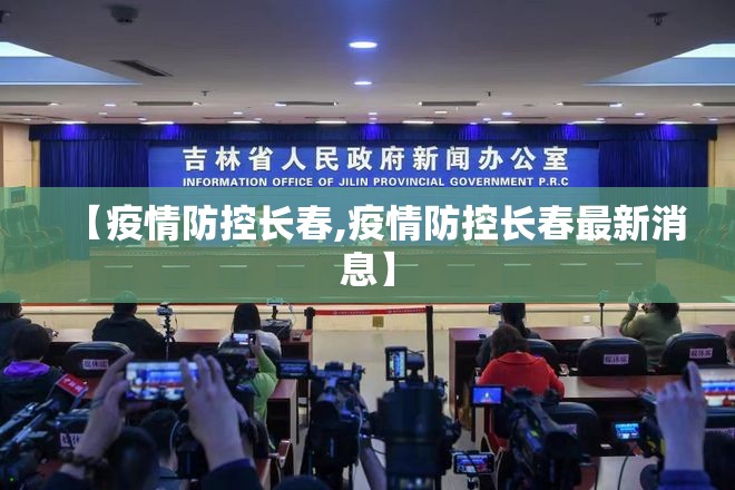 【疫情防控长春,疫情防控长春最新消息】