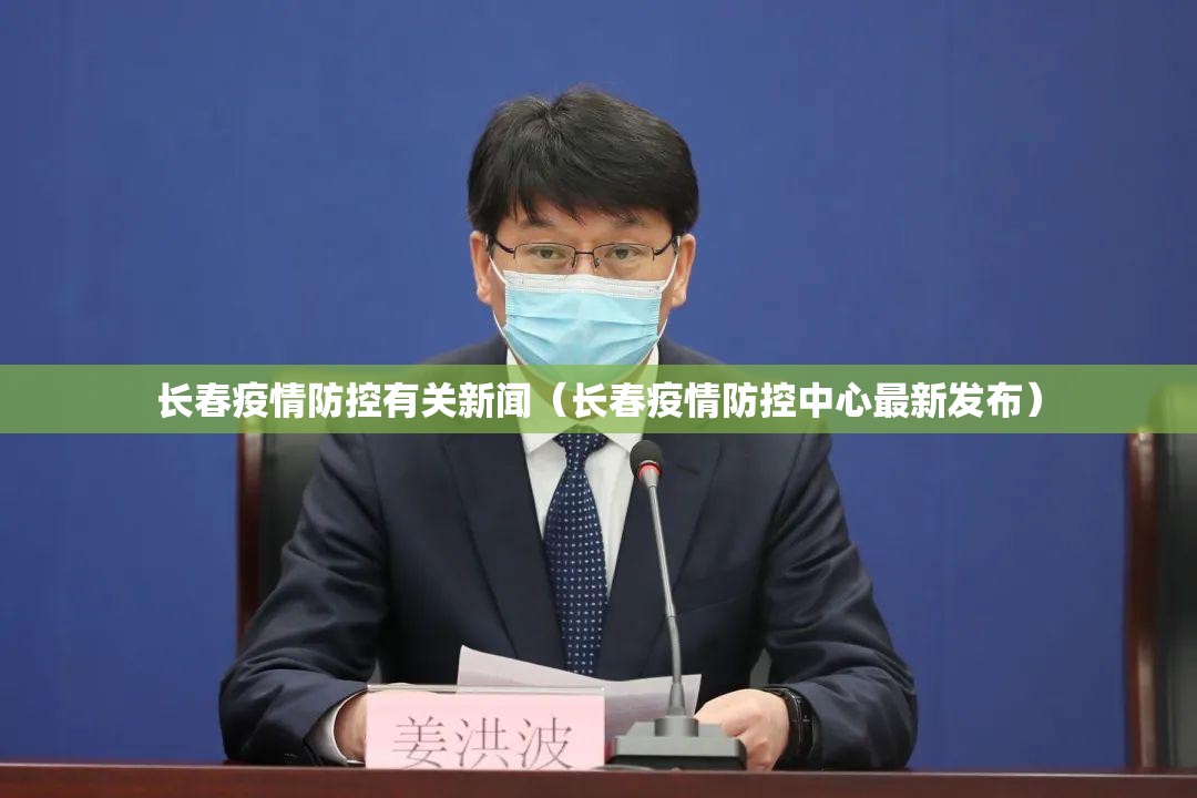 长春疫情防控有关新闻（长春疫情防控中心最新发布）