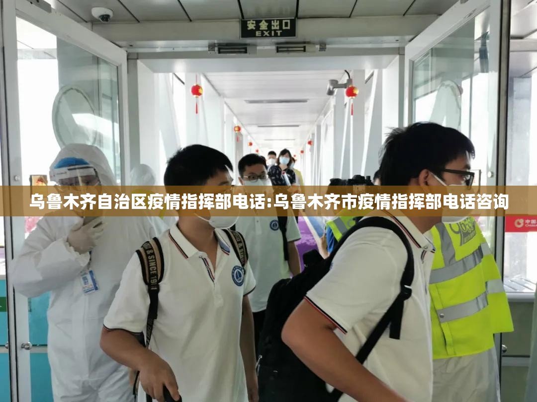 乌鲁木齐自治区疫情指挥部电话:乌鲁木齐市疫情指挥部电话咨询